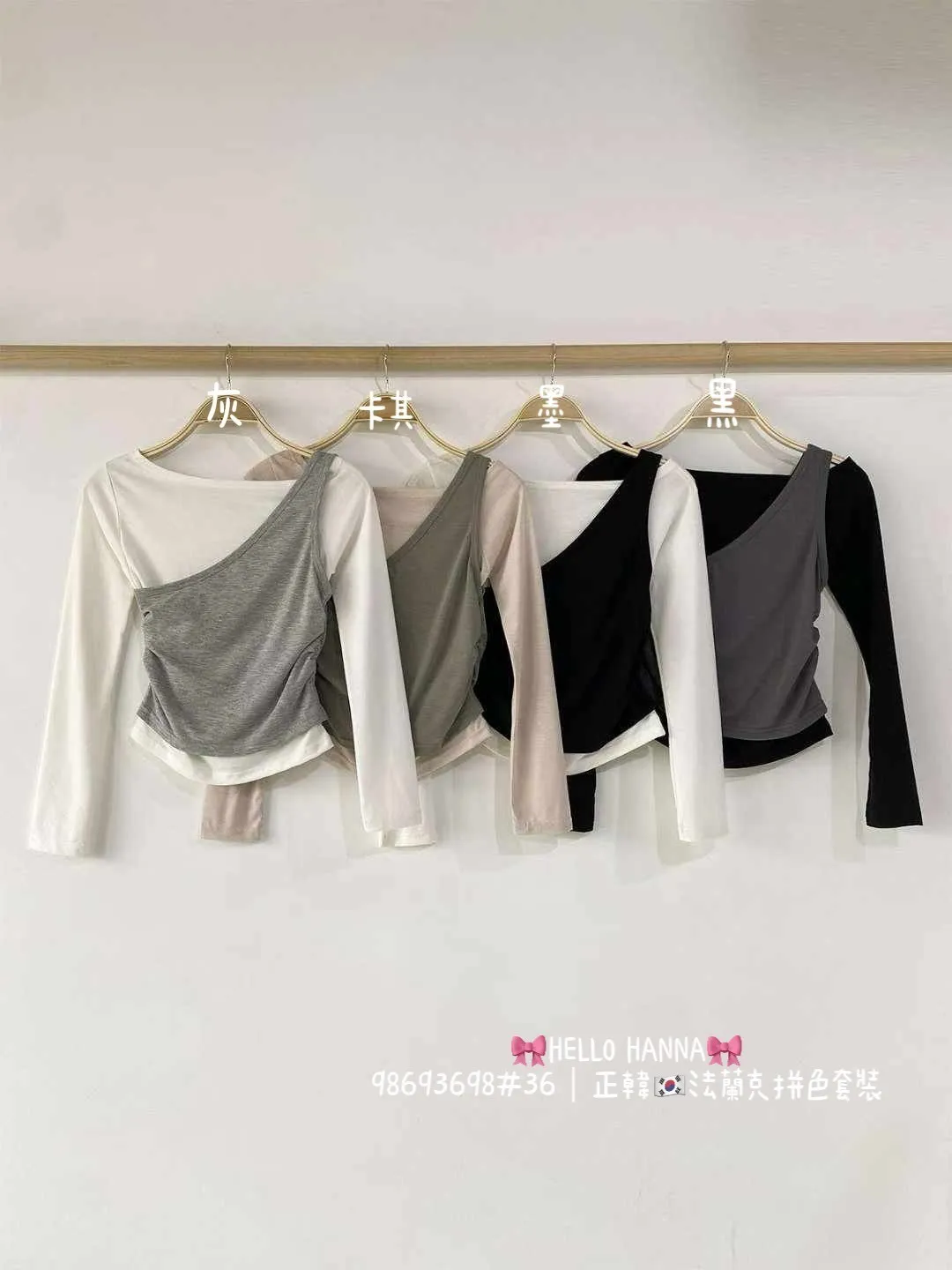 正韓法蘭克拼色套裝